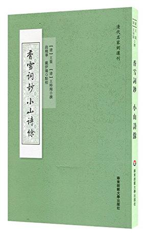 香雪词钞·小山诗馀