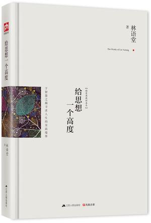 给思想一个高度：最新修订精装纪念典藏版！