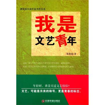 我是文艺青年