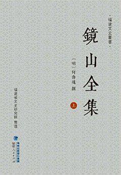 镜山全集