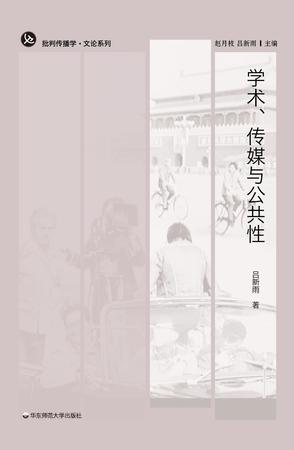 学术、传媒与公共性