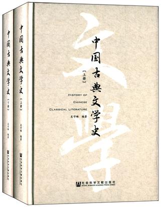 中国古典文学史（上下）