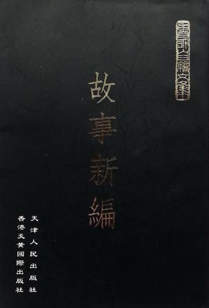 故事新编