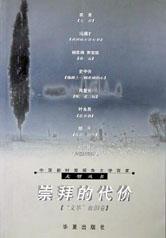 崇拜的代价/中国新时期报告文学百家