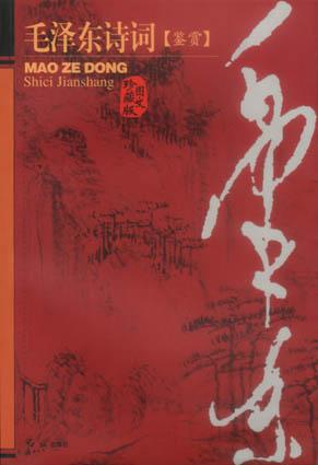 毛泽东诗词鉴赏(图文珍藏版)