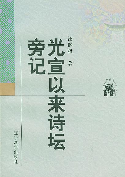 光宣以来诗坛旁记