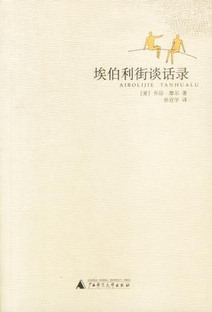 埃伯利街谈话录
