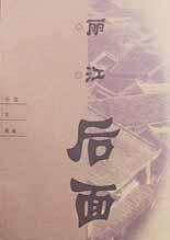 丽江后面