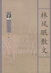 林风眠散文