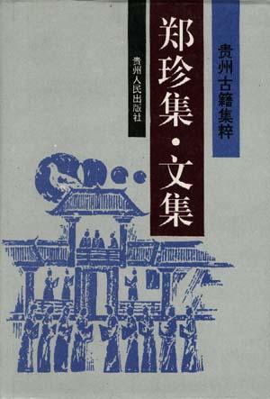 郑珍集·文集