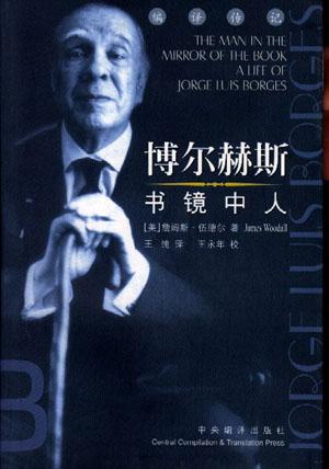 博尔赫斯：书镜中人
