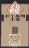 20世纪拉丁美洲小说