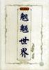 魍魉世界