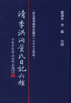 清季洪洞董氏日记六种