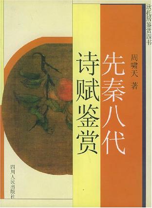 先秦八代诗赋鉴赏