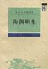 陶渊明集