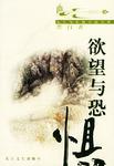 欲望与恐惧