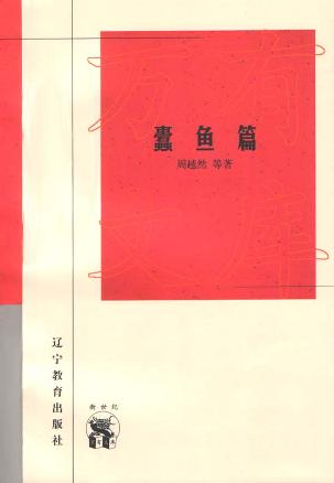 蠹鱼篇