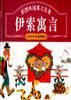 伊索寓言/彩图外国寓言名著
