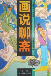 画说聊斋2