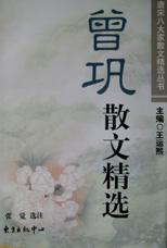 曾巩散文精选/唐宋八大家散文精选丛书