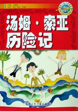 汤姆・索亚历险记