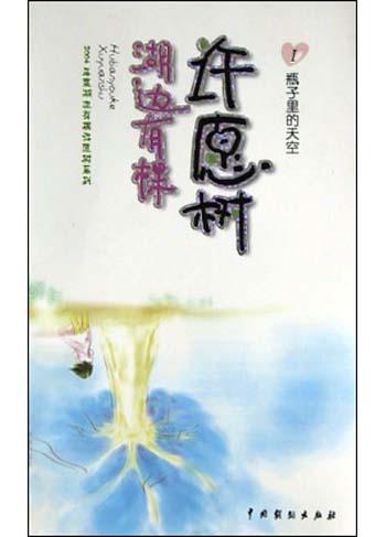 湖边有棵许愿树