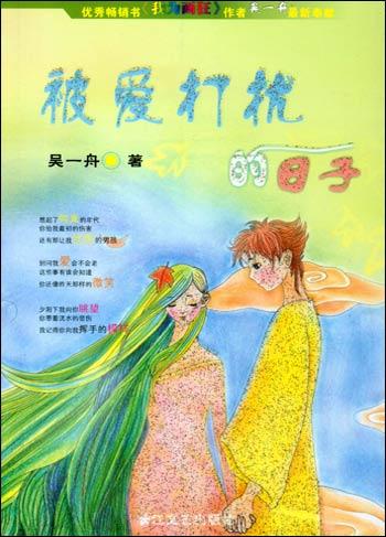 被爱打扰的日子