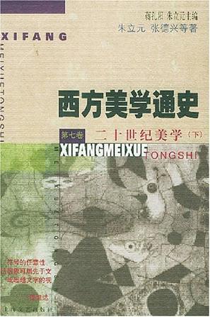 西方美学通史(7)