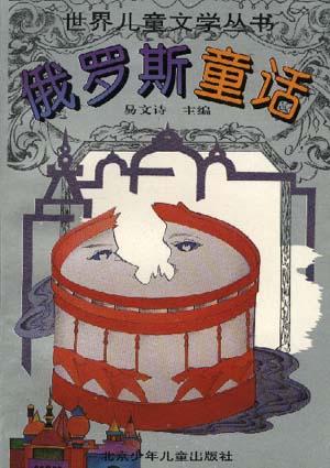 俄罗斯童话