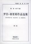 罗伯-格里耶作品选集(第二卷)