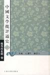 魏晋南北朝卷-中国文学批评通史