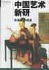 中国艺术新研