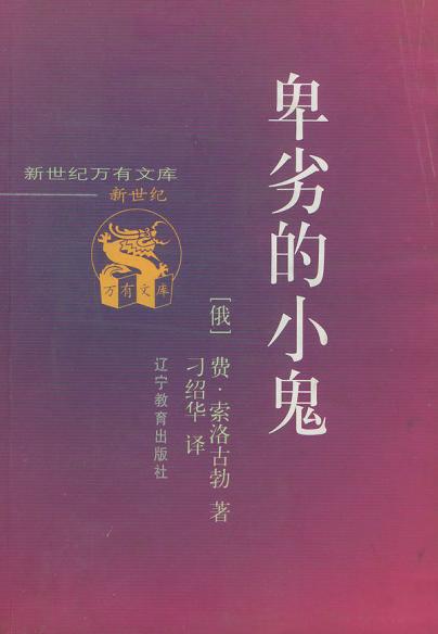 卑劣的小鬼