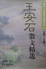 王安石散文精选