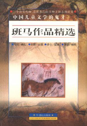 班马作品精选