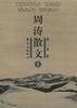周涛散文(第一卷)