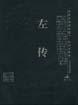 左传 左传
