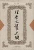 理学文艺史纲