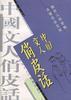 中国文人俏皮话