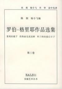 罗伯-格里耶作品选集(第三卷)