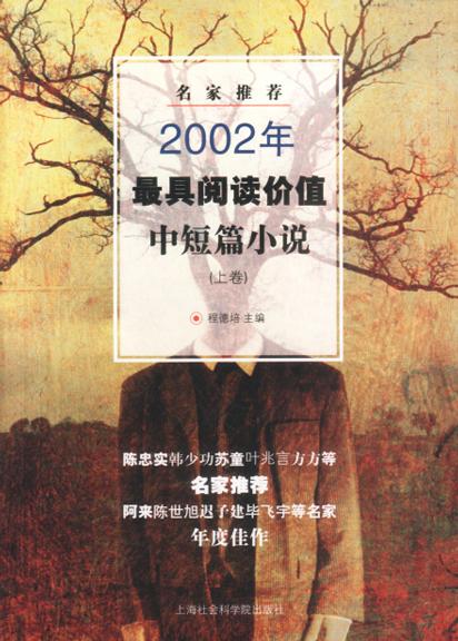 名家推荐2002年最具阅读价值―中短篇小说(上下)