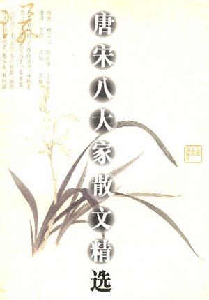唐宋八大家散文精选