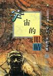 宇宙的眼睛