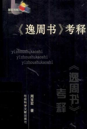 《逸周书》考释