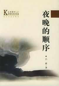 夜晚的顺序