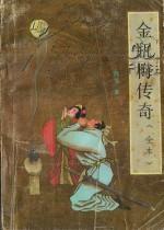 金瓶梅传奇(上下)