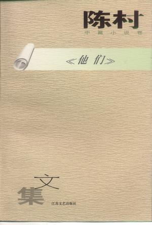 陈村文集 共四册