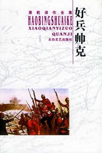 好兵帅克