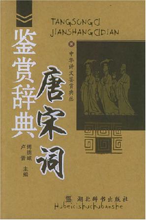 唐宋词鉴赏辞典